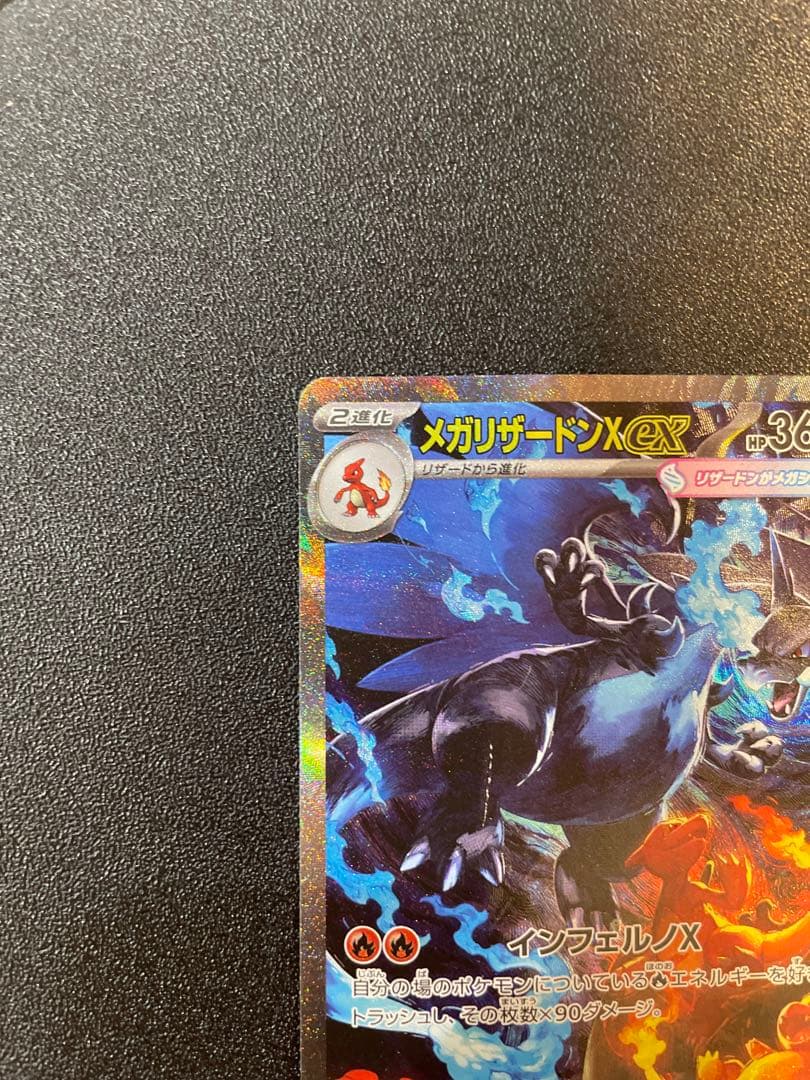 あ*お様 傷あり特価‼️メガリザードンX ex SAR 110/080