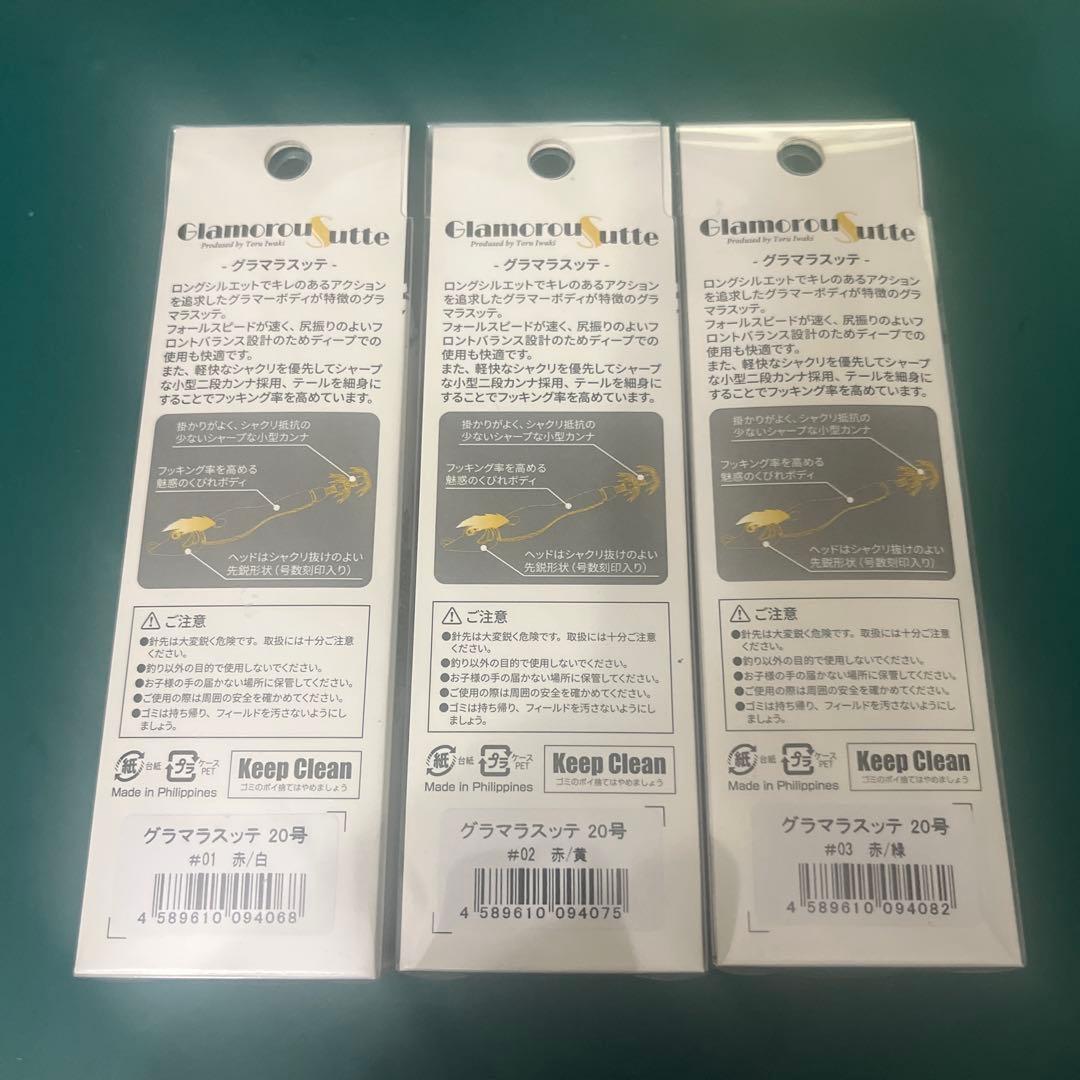 アニサキス　グラマラスッテ 20号 3個セット