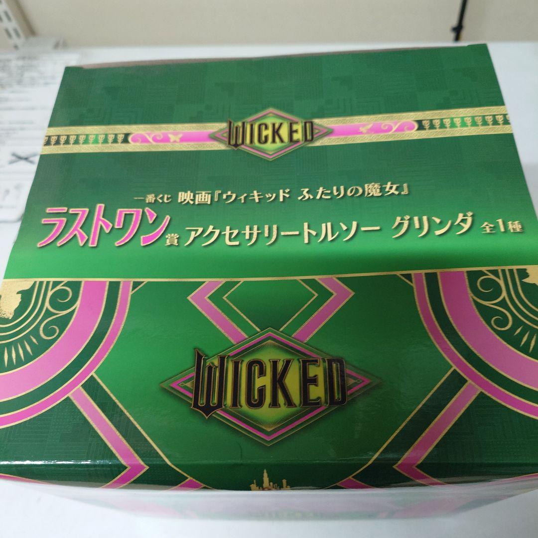 WICKED 一番くじラストワン賞 アクセサリートルソーグリンダ　おまけつき