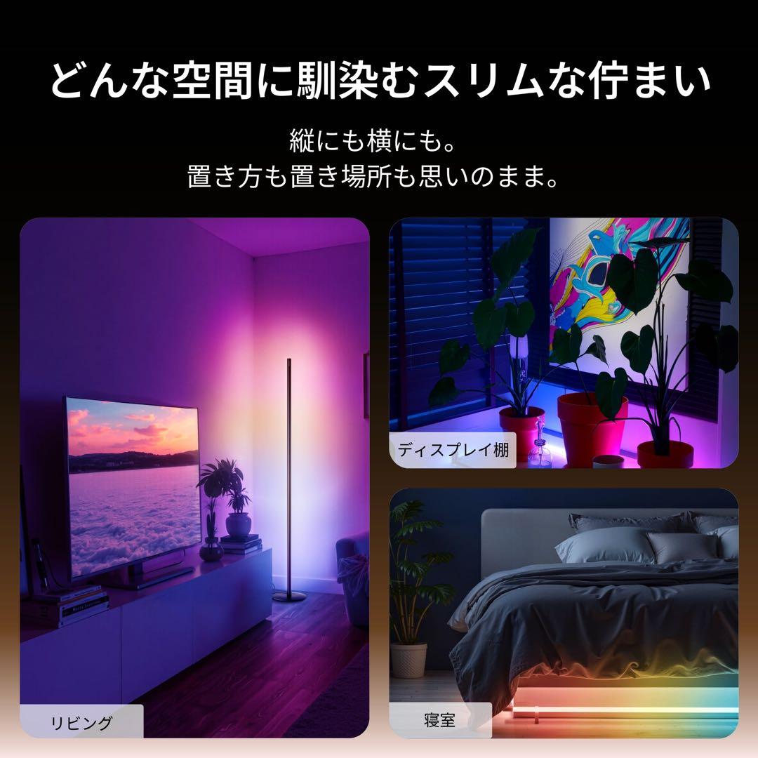 SwitchBot RGBICフロアライト LED 間接照明