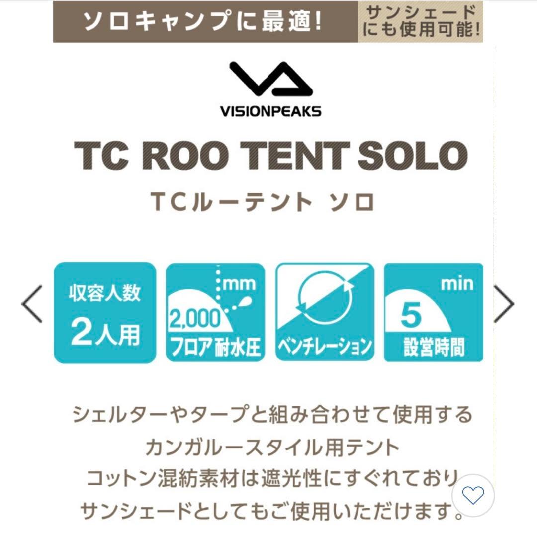 新品　ビジョンピークス　VISIONPEAKS TCルーテント　ソロ　テント