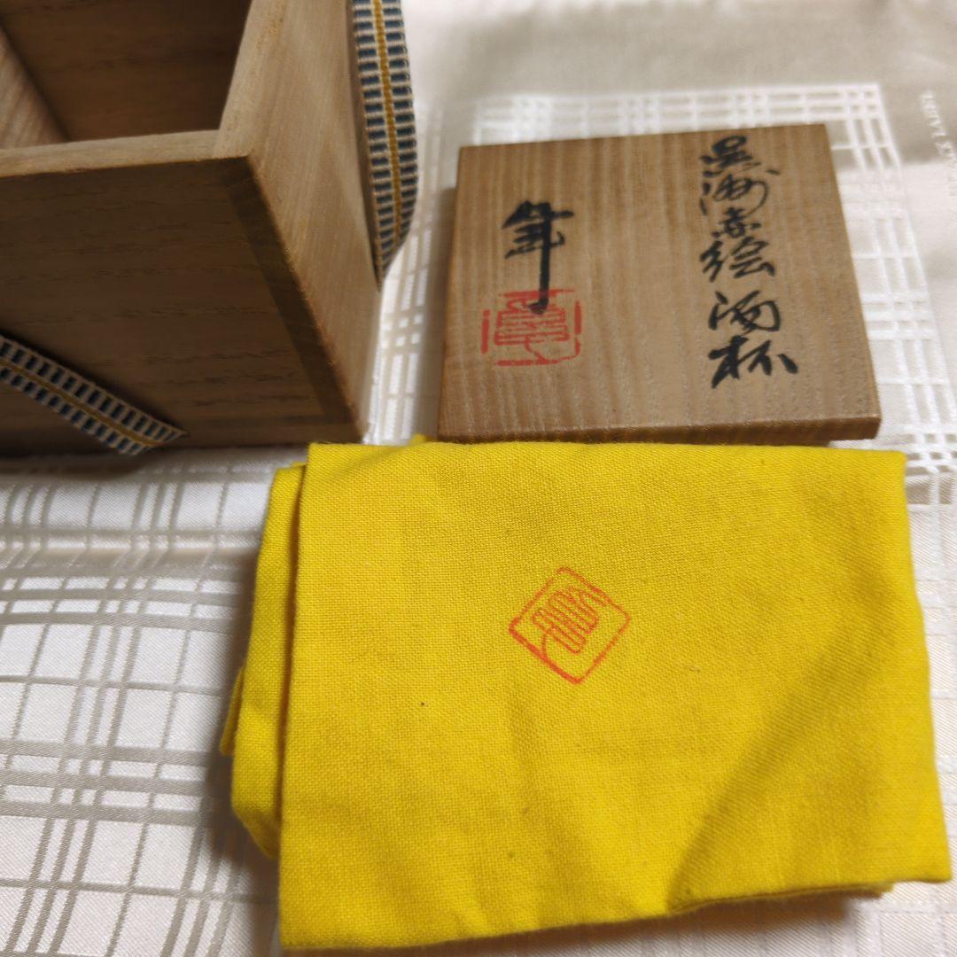 加藤卓男先生の酒杯