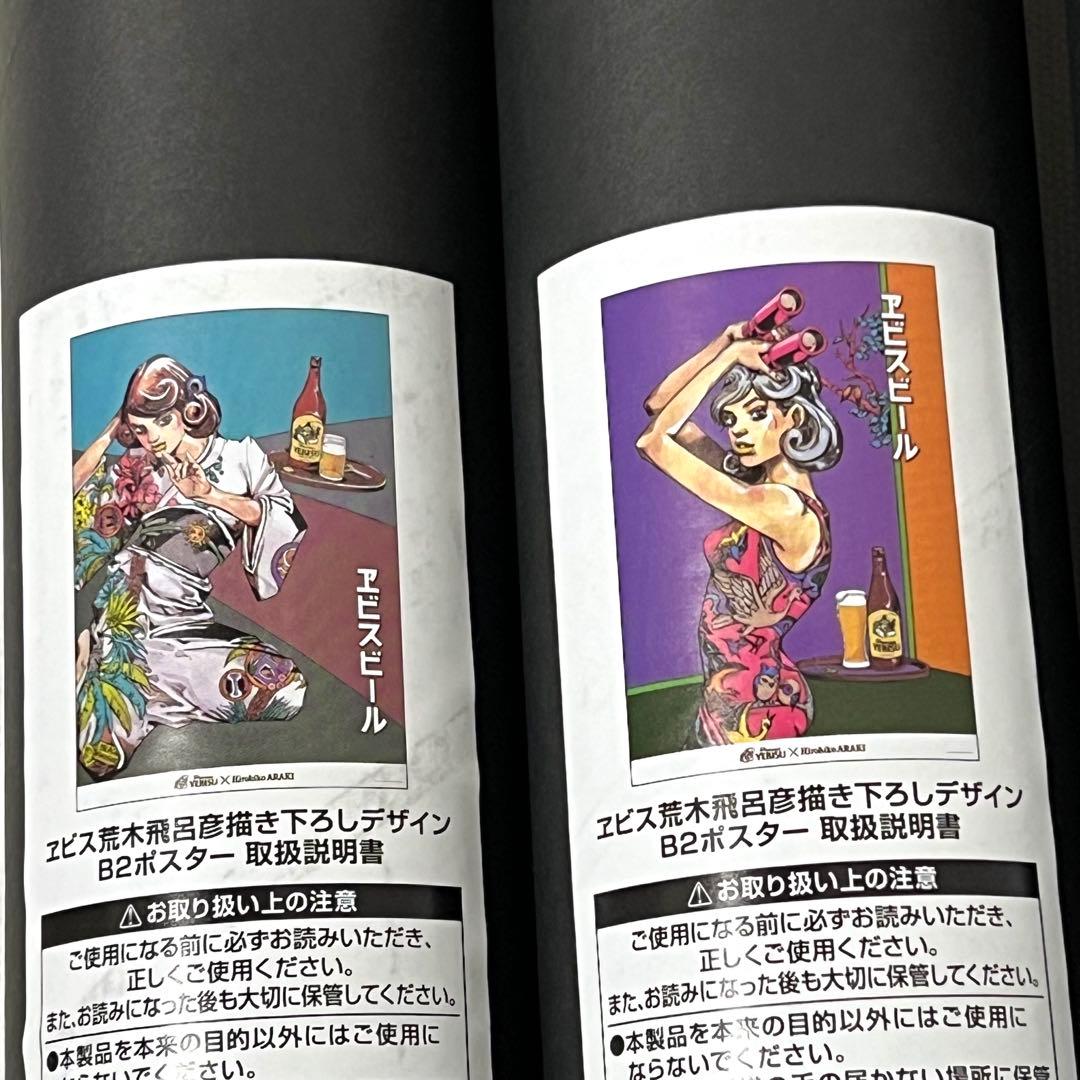 エビス×荒木飛呂彦 B2ポスター 4種セット