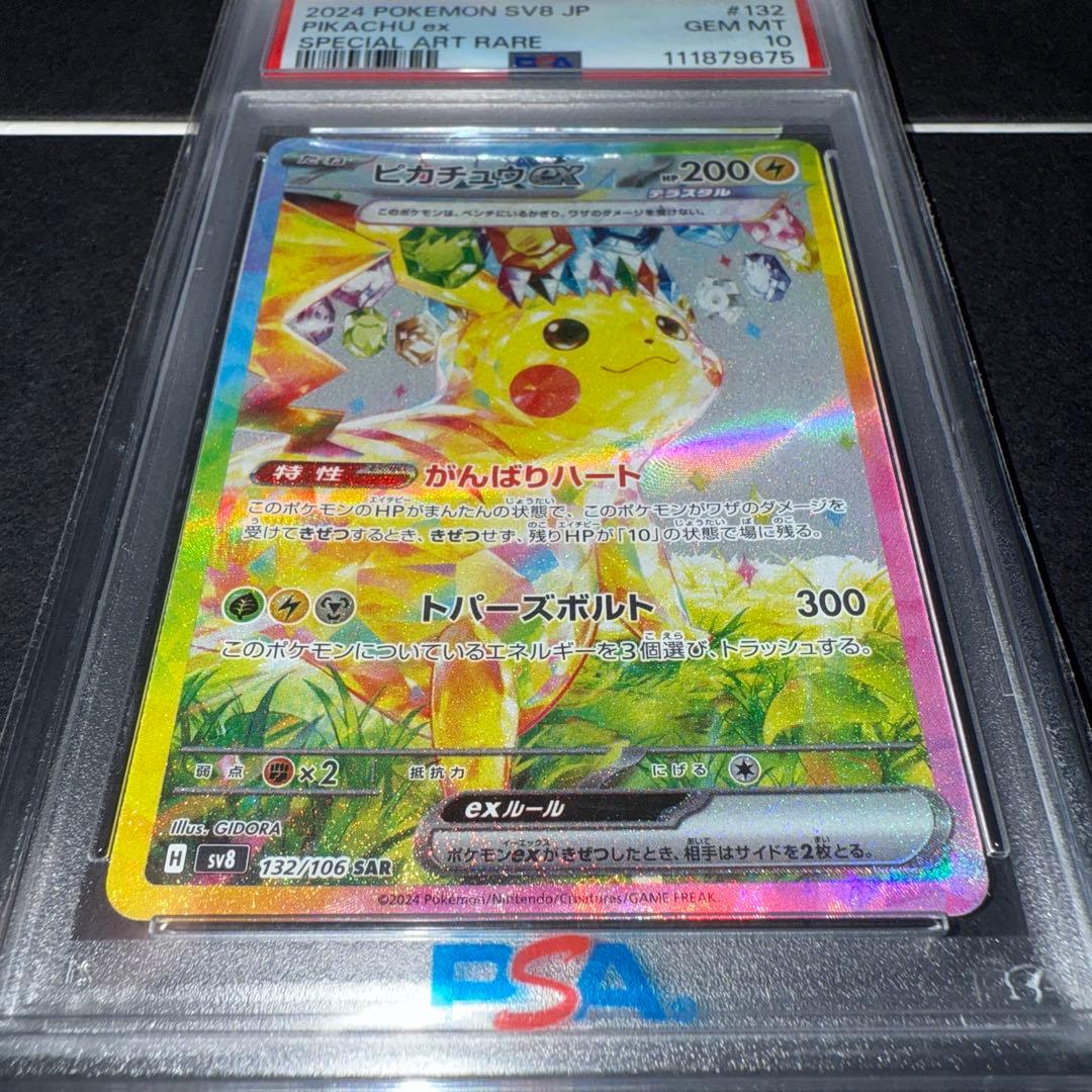 【PSA10】 ピカチュウ ex SAR SV8 超電ブレイカー