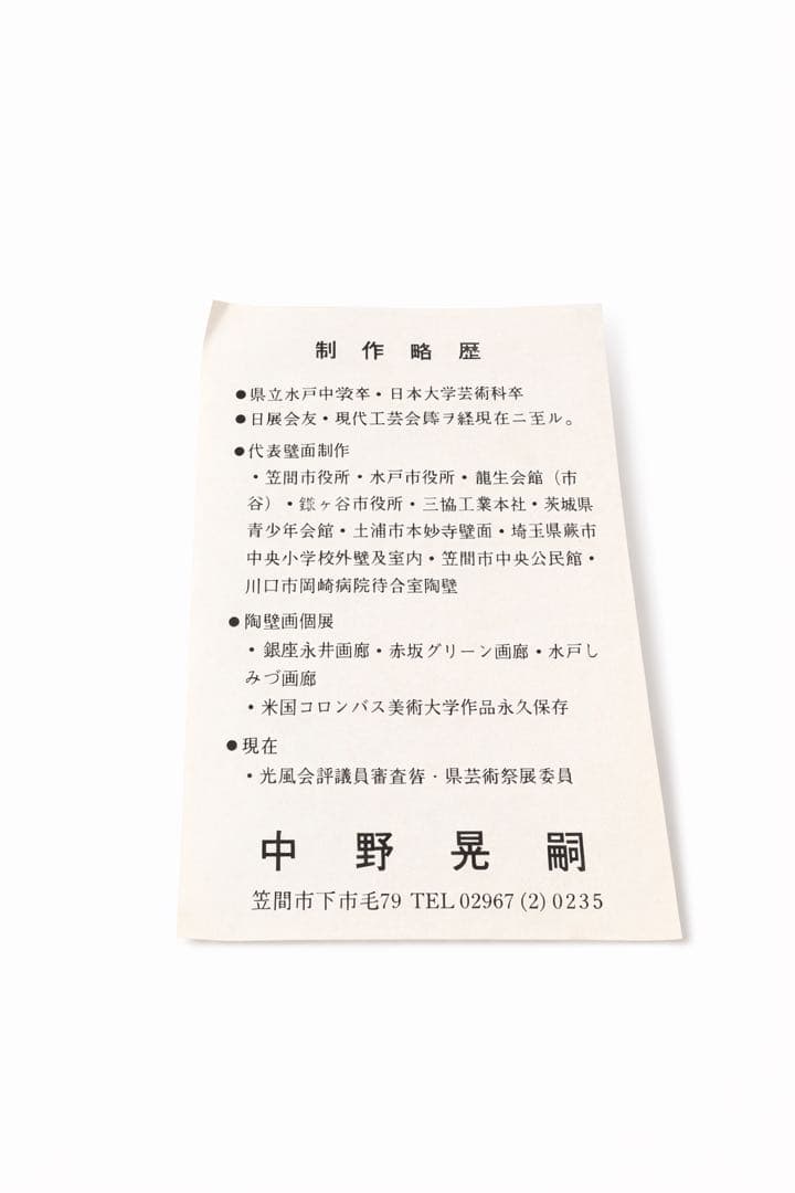 中野晃嗣 陶彫 子 ねずみ 置物 共箱 栞付 干支 陶芸作品　限定品