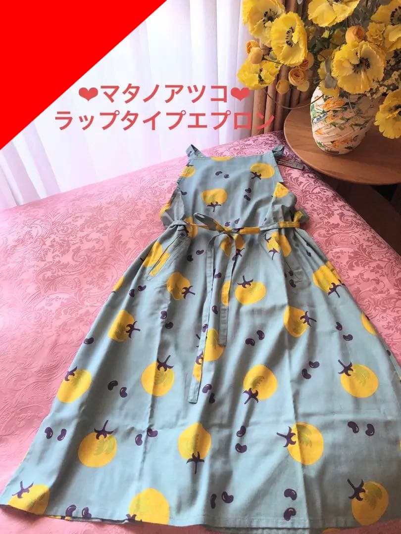 専用になりました　新品未使用　マタノアツコ　エプロン　ラップタイプ　前結び