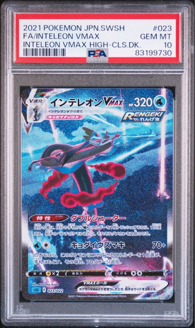 ★最安値★【ポケカ】 インテレオン VMAX SA PSA 10