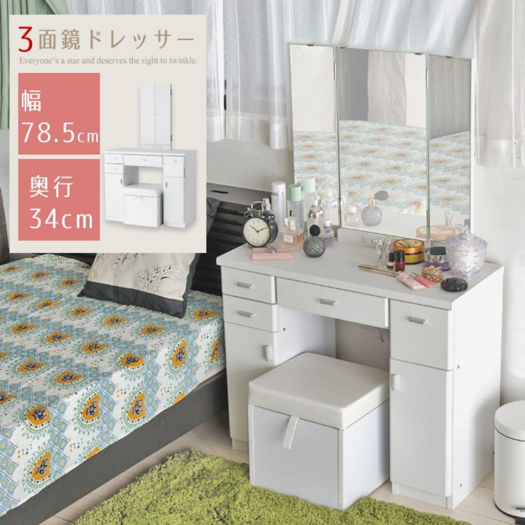 三面鏡ドレッサー 化粧台 スツール付き 引き出し コスメボックス 幅78.5cm