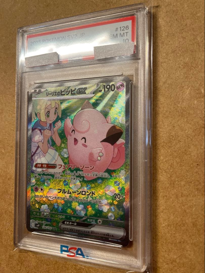 【ポケカ】PSA10 リーリエのピッピex SAR（SV9 126/100）美品