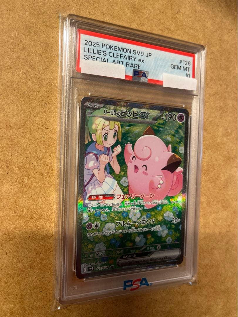 【ポケカ】PSA10 リーリエのピッピex SAR（SV9 126/100）美品