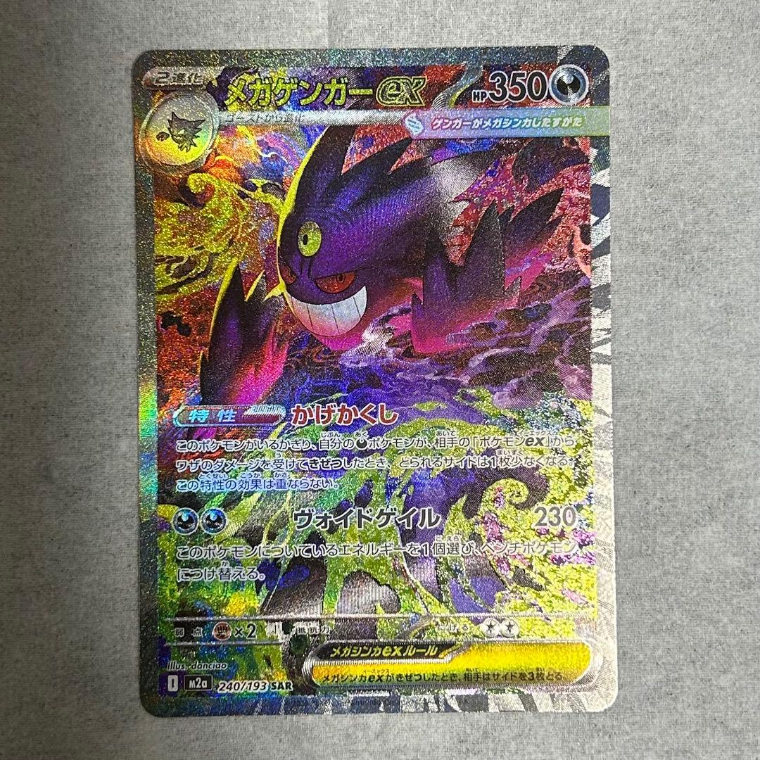 メガゲンガーex SAR MEGAドリーム ポケカ