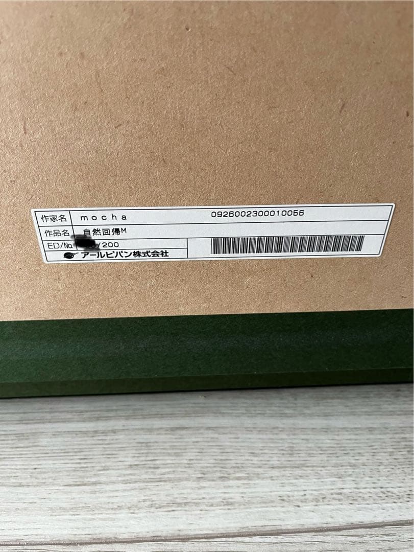mocha 自然回帰　アールビバン版画　モカ