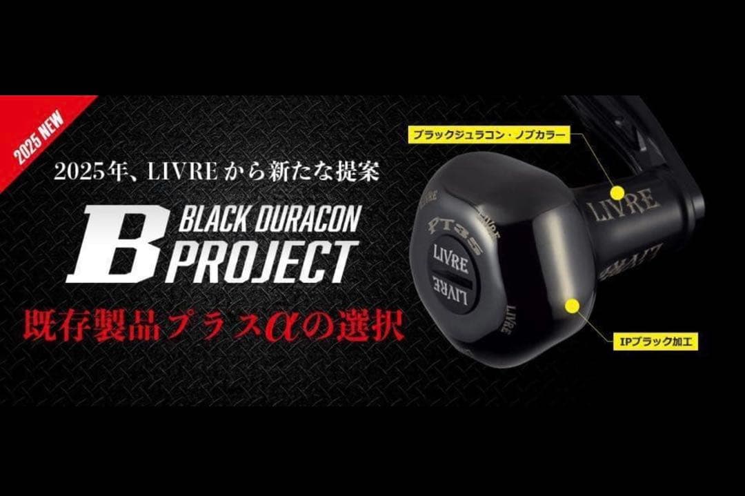 【新品未使用】リブレ LIVRE ブラックジュラコン PT35