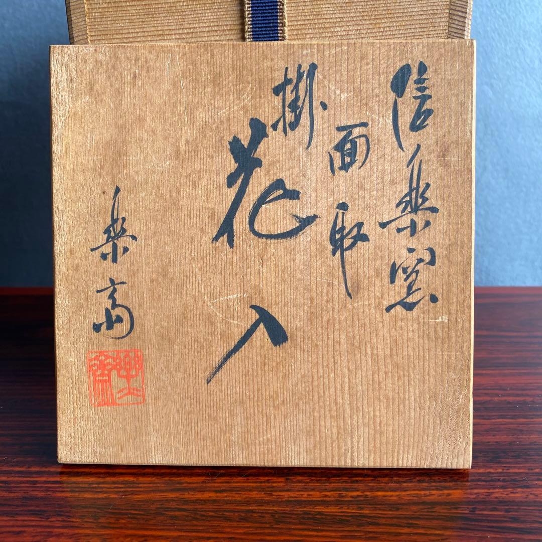 信楽掛花生　高橋楽斉　信楽窯　面取　掛花入　花瓶　信楽焼　床飾り置物