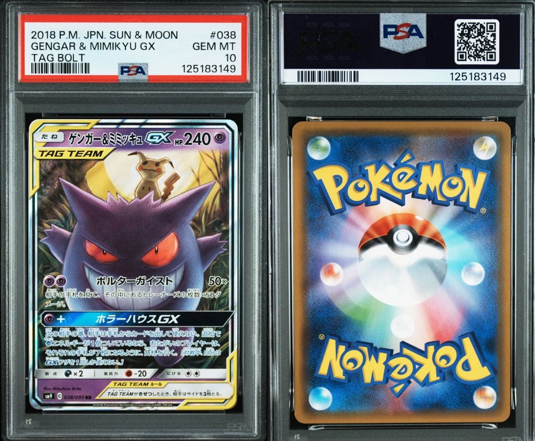 【PSA10】 ゲンガー＆ミミッキュGX RR ⑦
