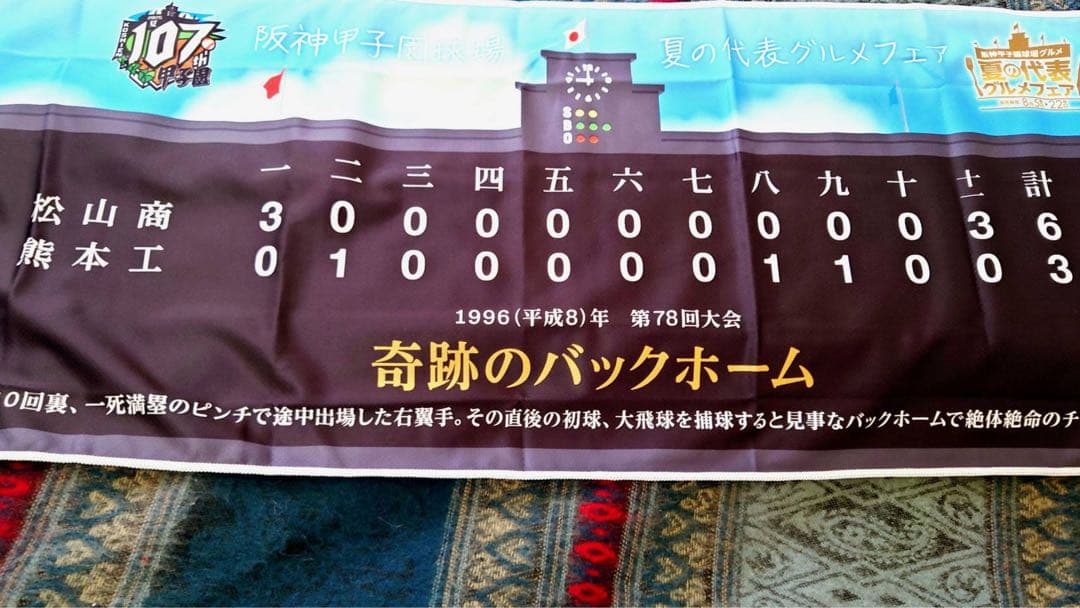 ナ*ズ様 【非売品】高校野球　甲子園　オリジナル冷感クールタオル　松山商業×熊本