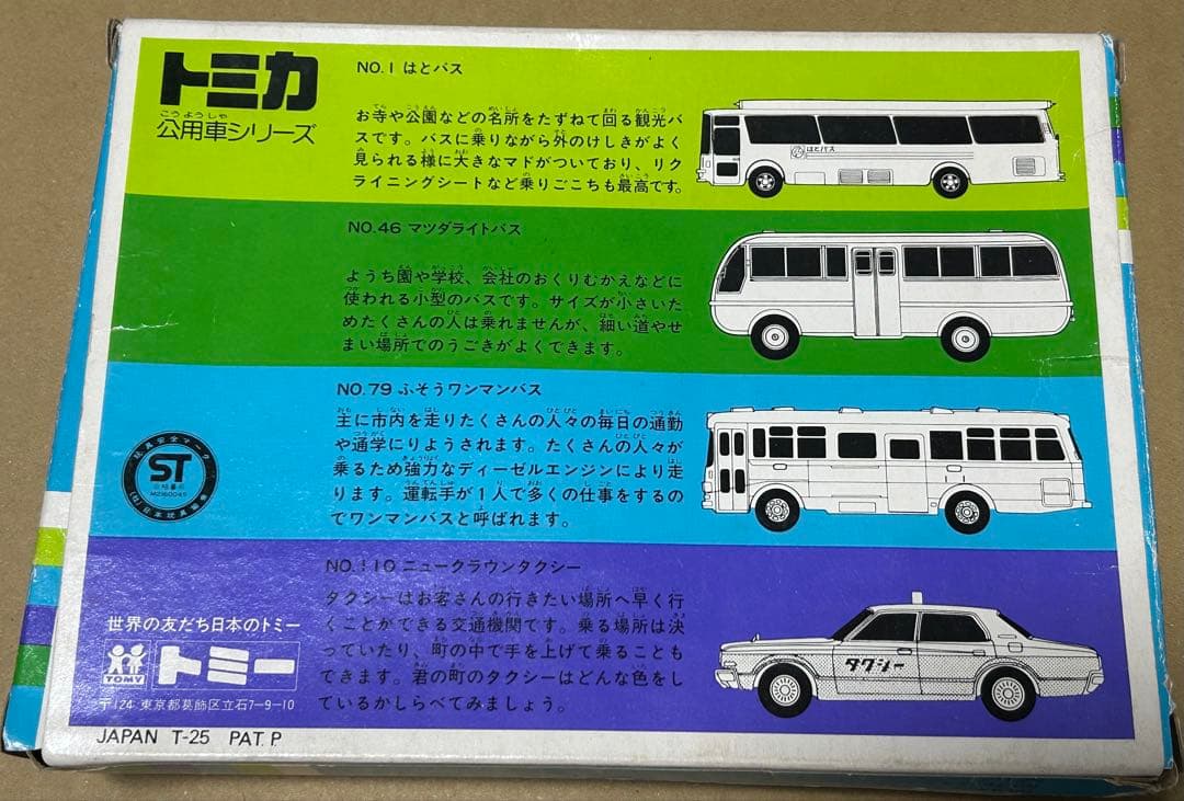 トミカ ギフトセット 公用車セット 日本製