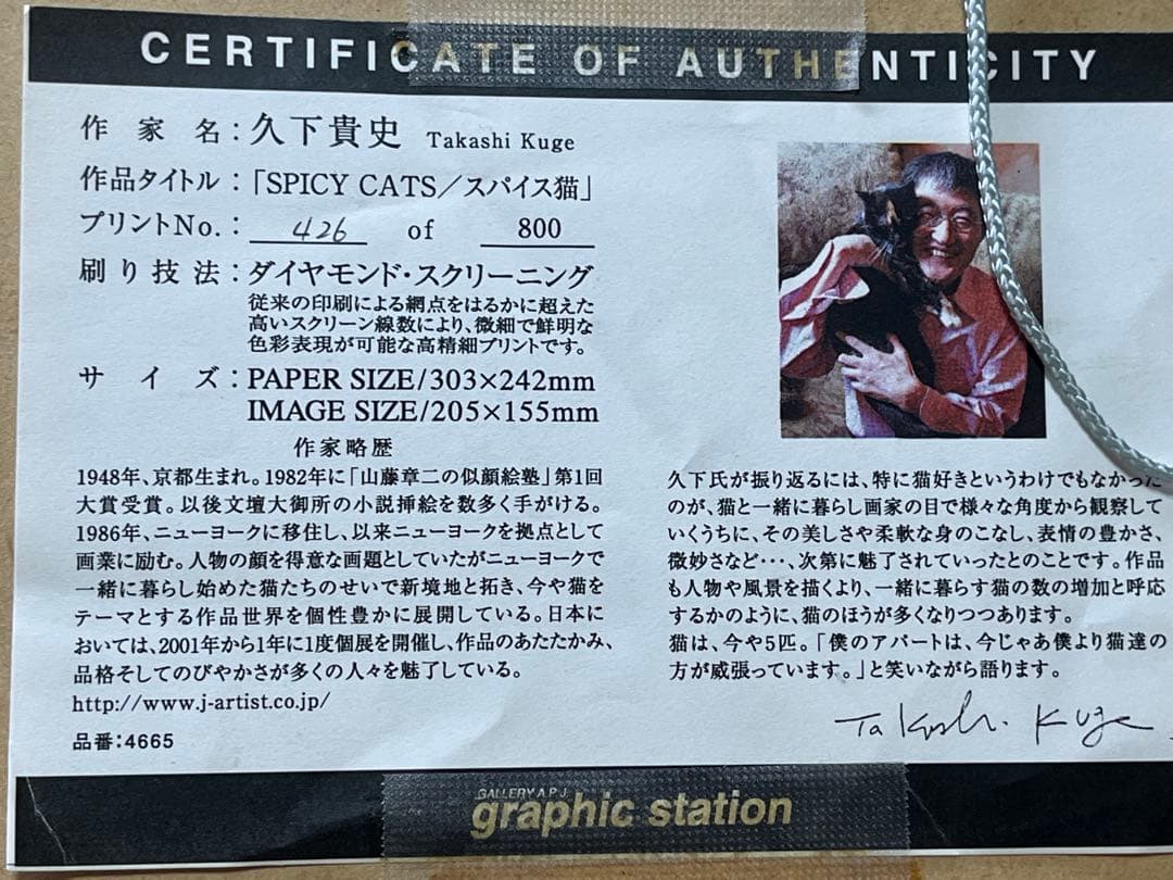 久下貴史作 SPICY CATS スパイス猫 版画 美品!