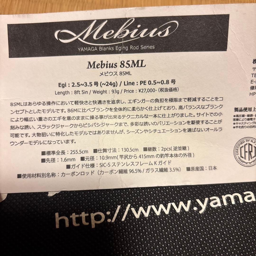 ロッド YAMAGA Blanks Mebius MS-85ML