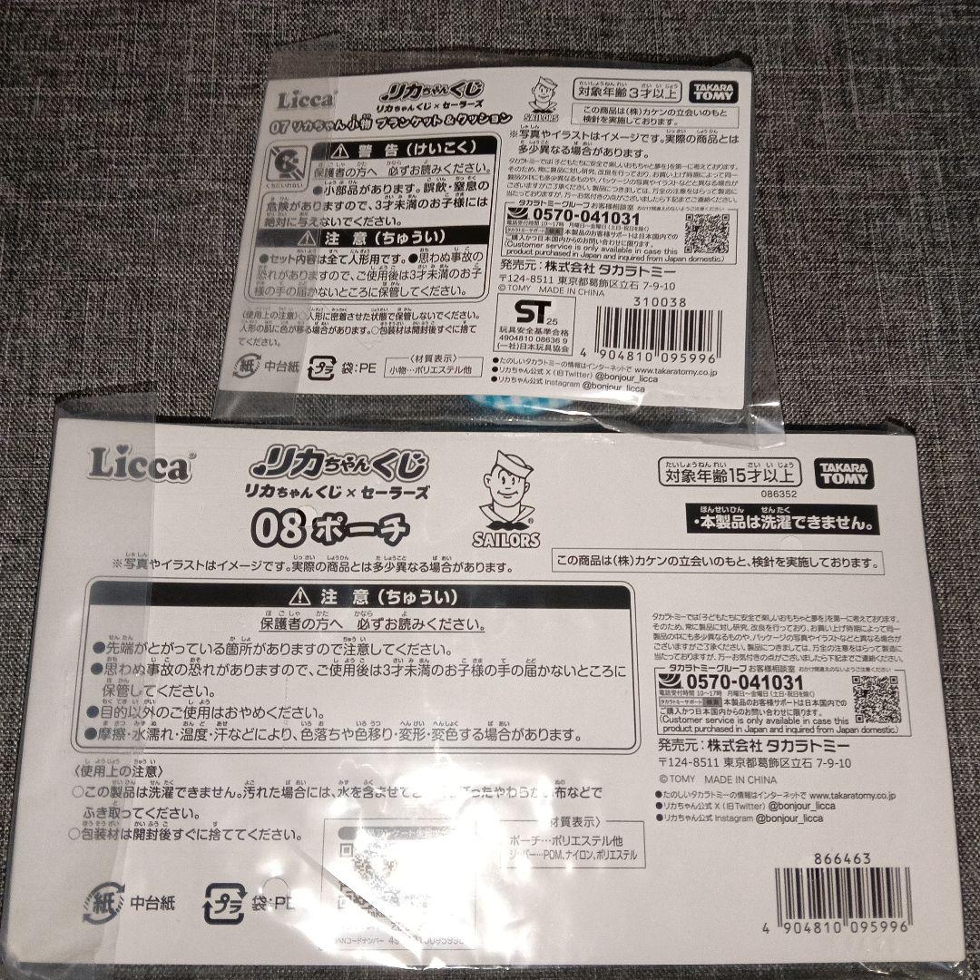 リカちゃんくじセーラーズ　おまけ