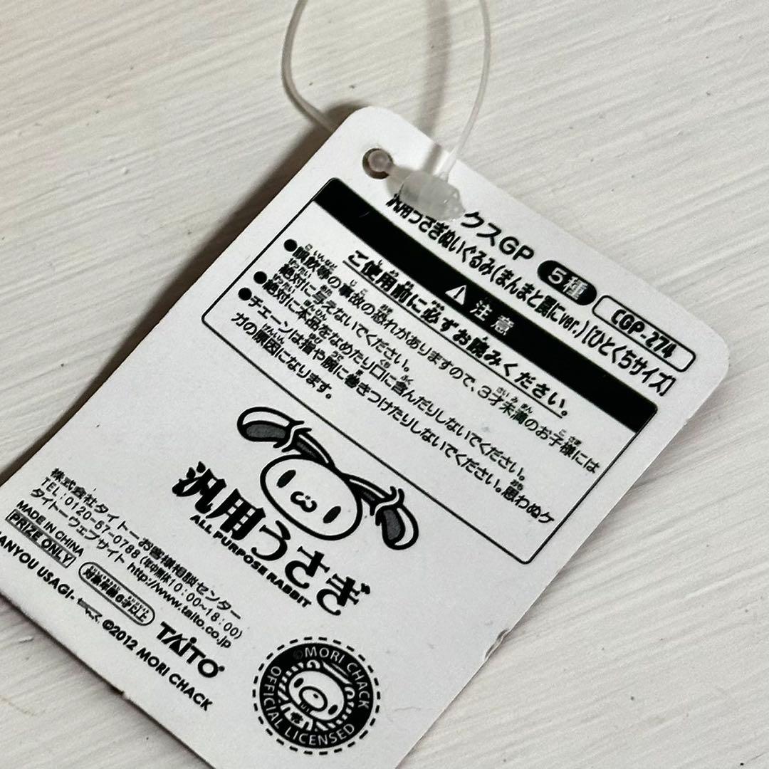 汎用うさぎ　グルーミー　チャックスGP ぬいぐるみ　まんまと罠に　ひとくちサイズ