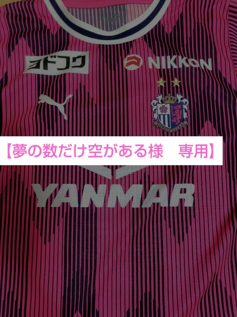 セレッソ大阪　リミテッド　レプリカユニフォーム　田中駿太選手　SHUNTA