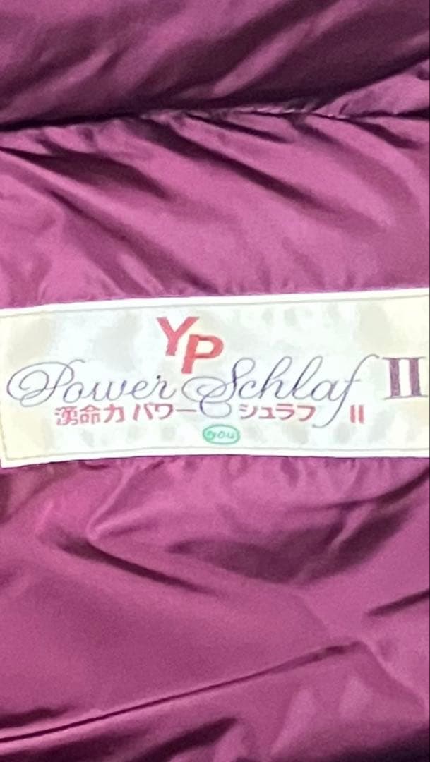 湧命力 パワーシュラフⅡ 専用枕付き