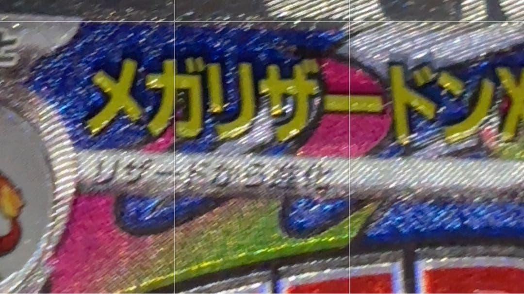 【稀有 魂拔け】メガリザードンX EXカード MA