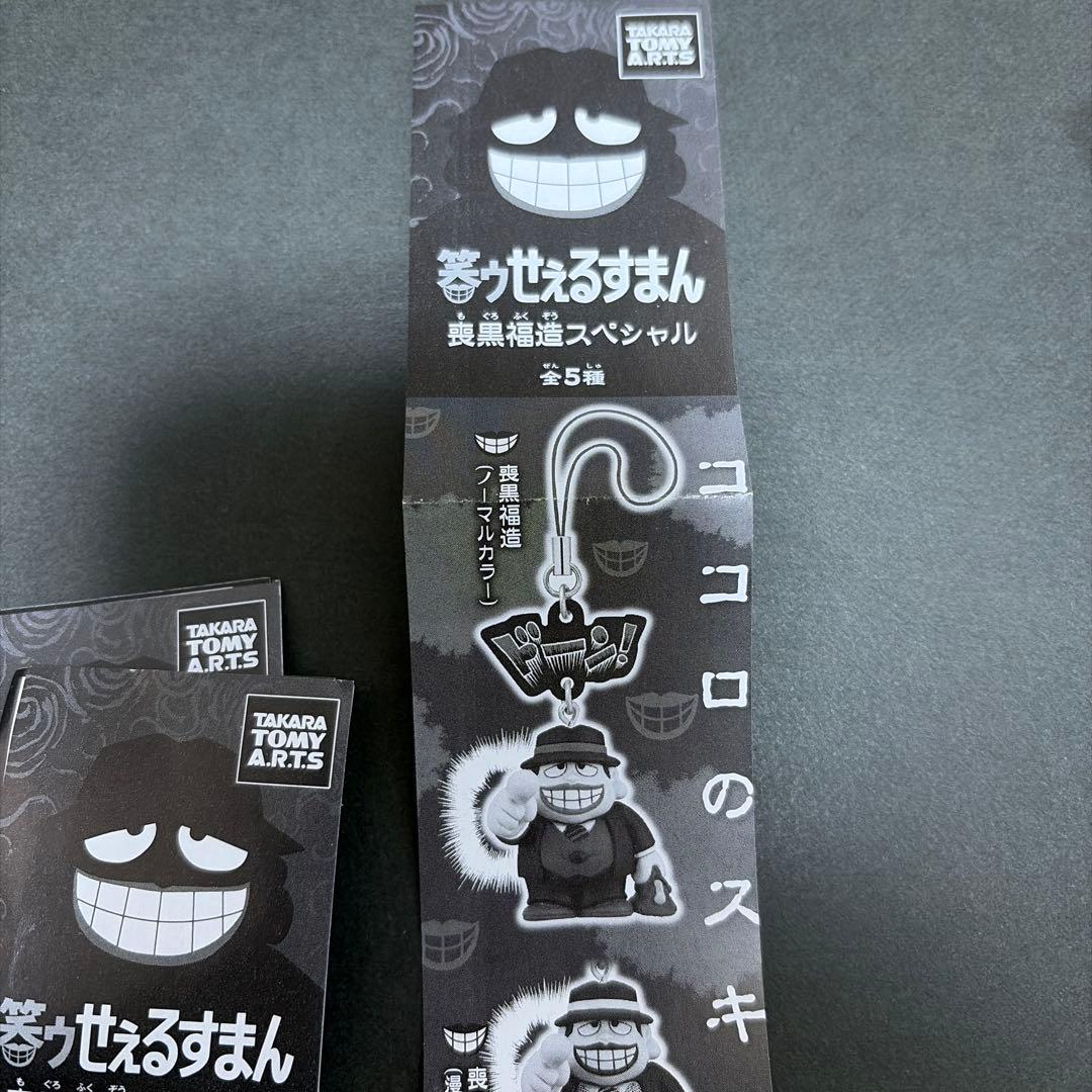笑ゥせぇるすまん　喪黒福造スペシャル　5個セット