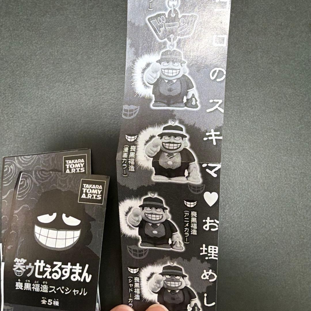 笑ゥせぇるすまん　喪黒福造スペシャル　5個セット