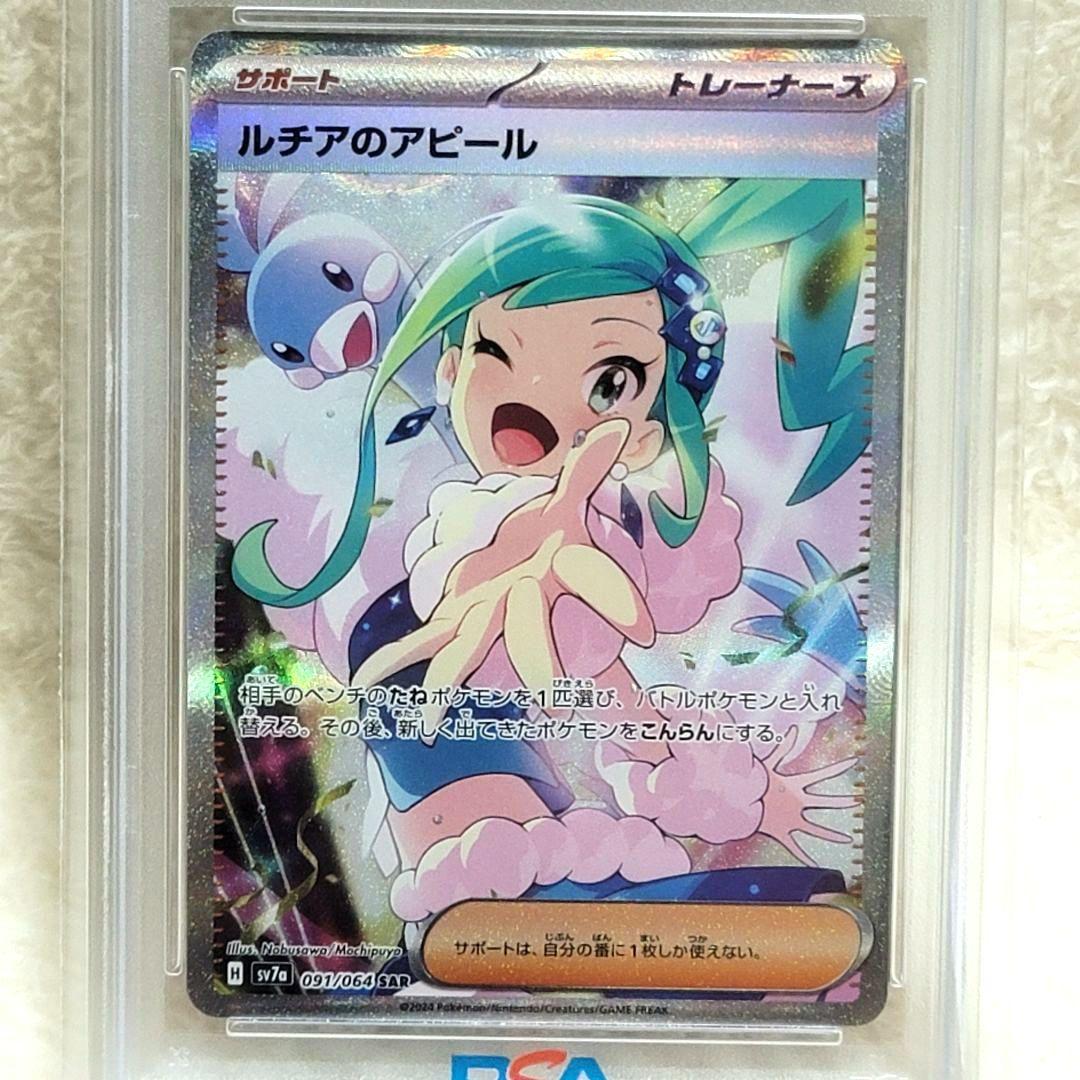 PSA10 ルチアのアピール 091/064 SAR ポケモンカード ポケカ