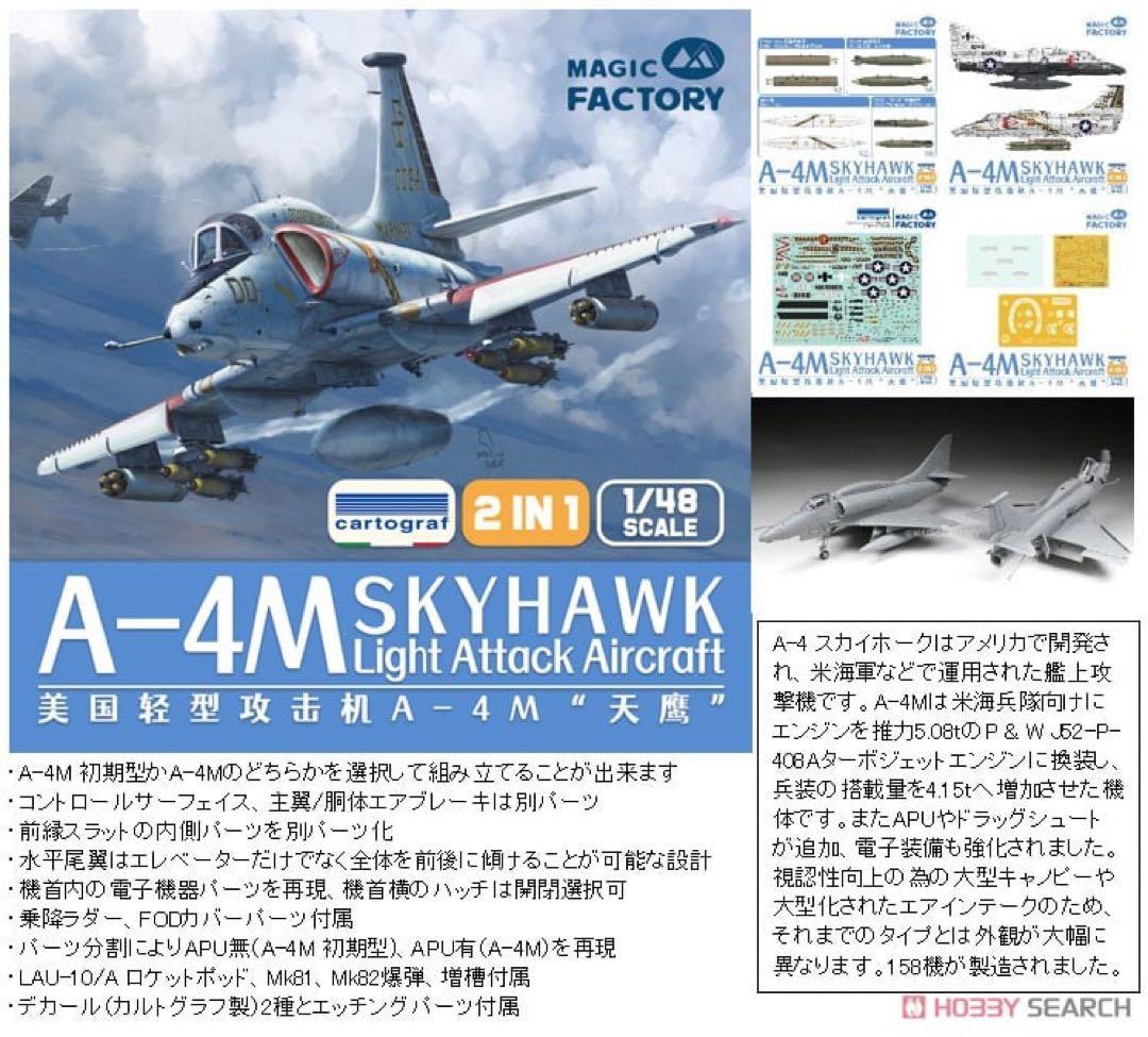 【値下げ】1/48 MF A-4M スカイホーク ＋搭乗員フィギュア付