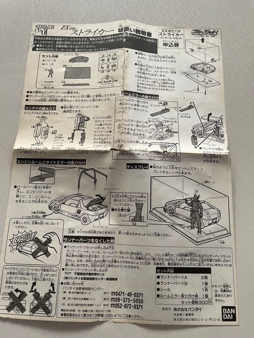 【未開封】EXポピニカ ブルースワット ストライカー 1/24 当時物 バンダイ