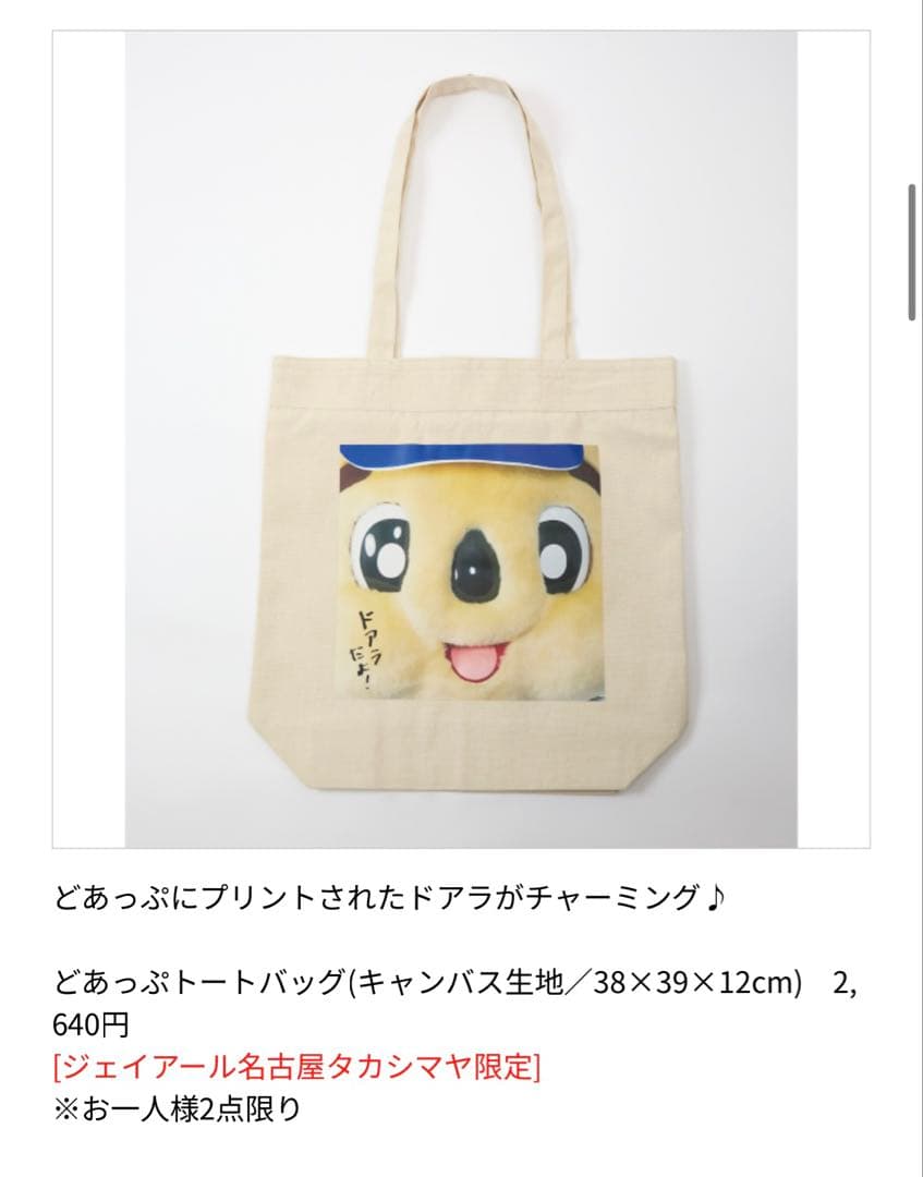 名古屋高島屋限定　中日ドラゴンズドアラトートバッグ　2個セット　おまけ付き
