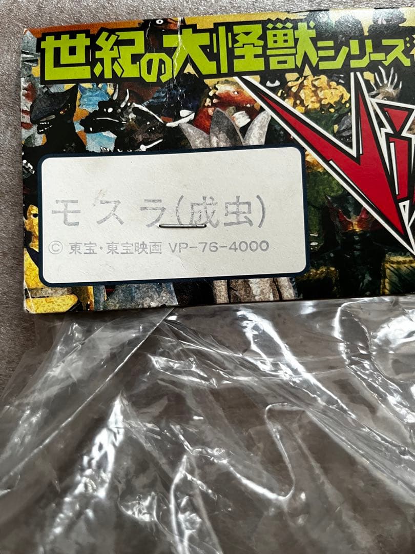 マーミット　世紀の大怪獣　モスラ　成虫　ソフビ　未使用