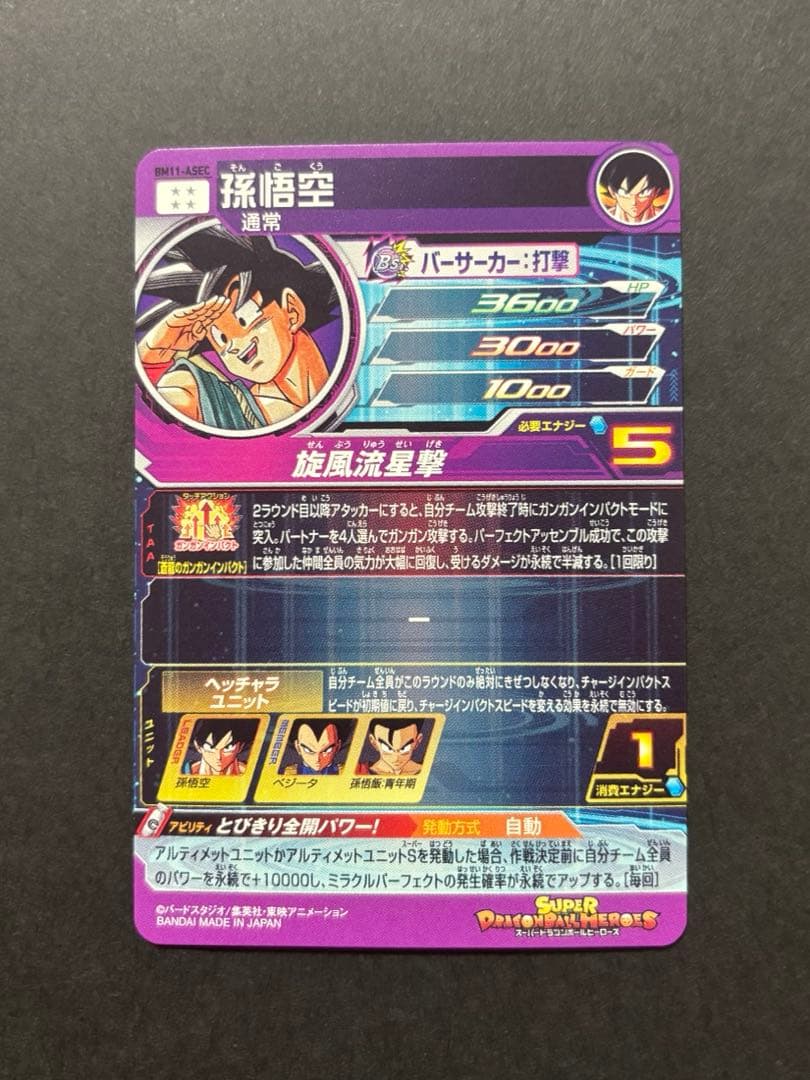 ドラゴンボールヒーローズ BM11-ASEC 孫悟空