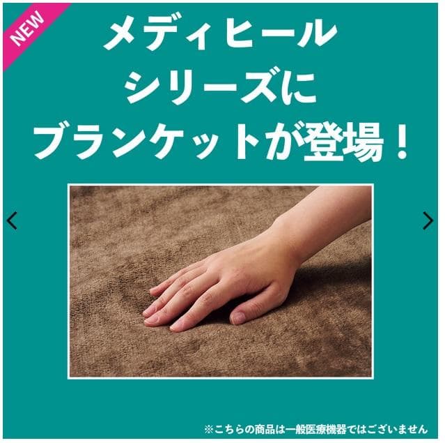 2個セット ウォームブランケット ワークマン メディヒール ダークベージュ