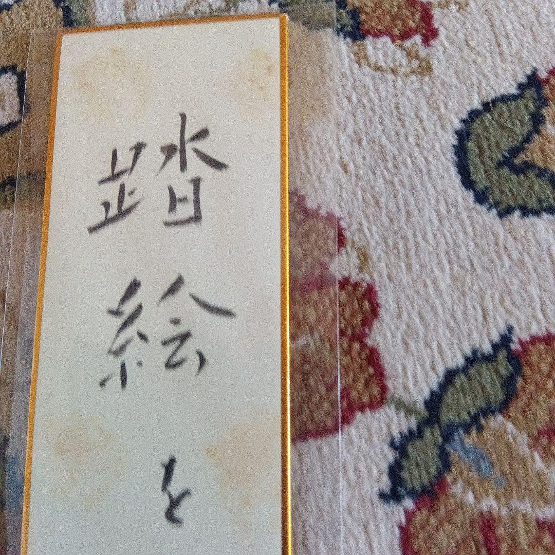 遠藤周作　短冊　サイン　署名　沈黙　直筆　毛筆