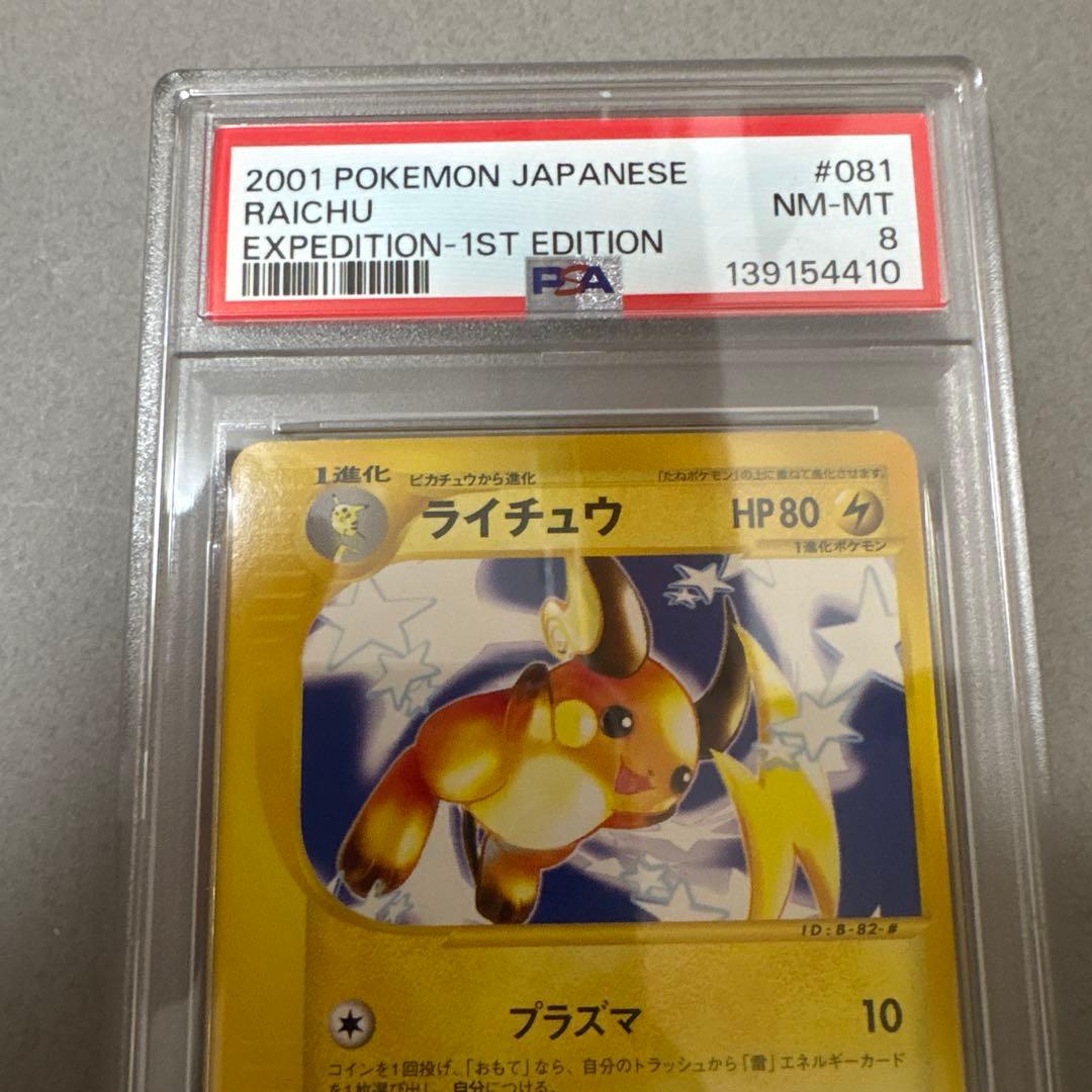 ポケモンカード　旧裏　ライチュウ　Eカード　PSA8　 081/128
