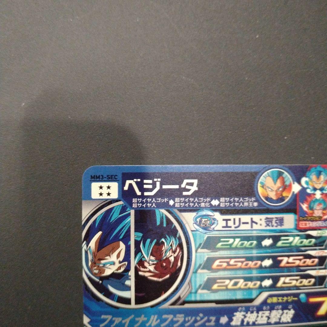 ドラゴンボールヒーローズ　mm3-sec ベジータ