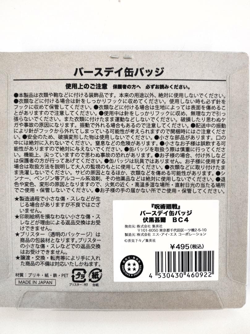 新品未開封　呪術廻戦　伏黒甚爾　バースデイ缶バッジ＆ジオラマフィギュア