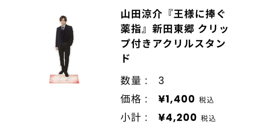 【新品未開封品】山田涼介 王様に捧ぐ薬指 クリップ付きアクリルスタンド
