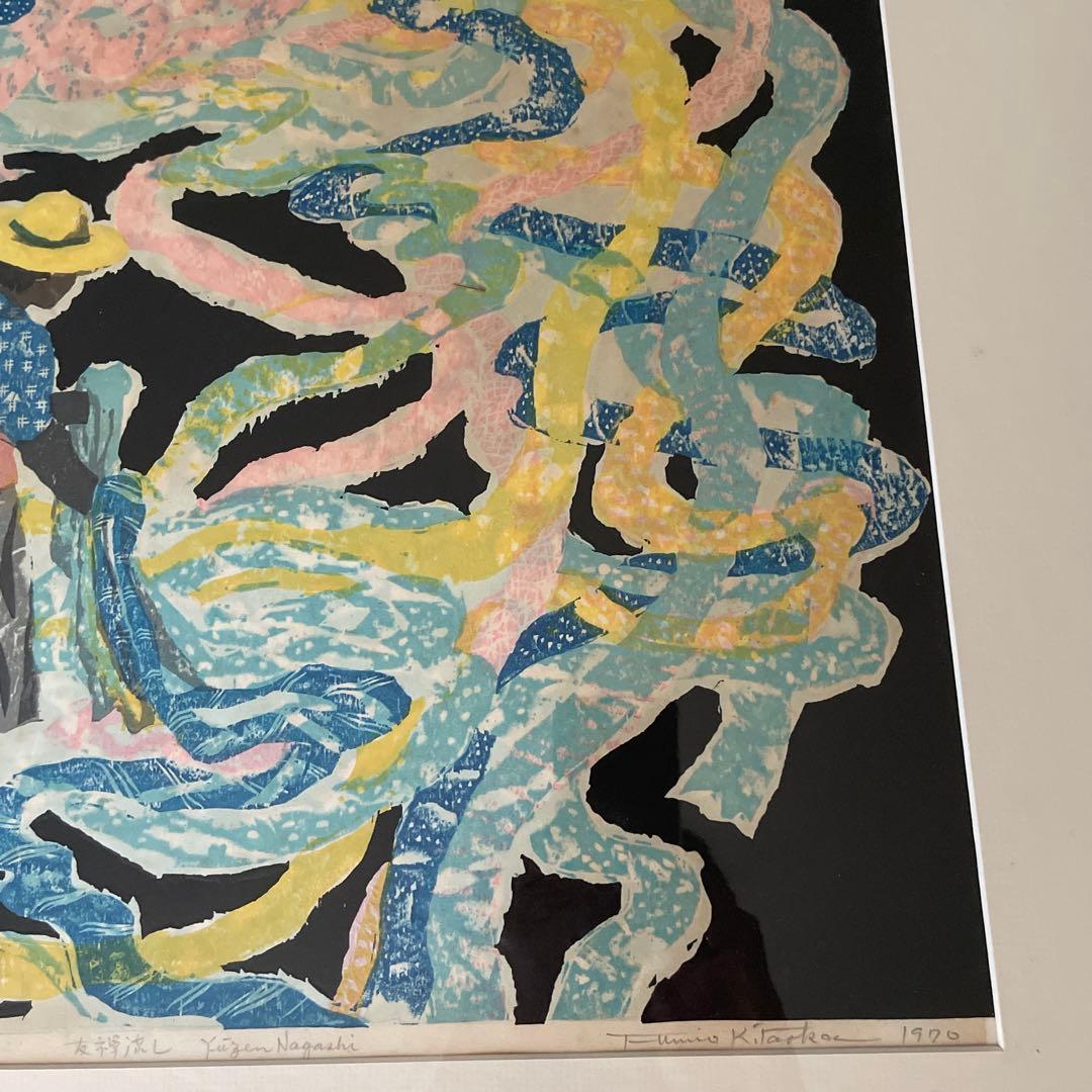 友禅流し 木版画　北岡文雄　1970 値下げしました！