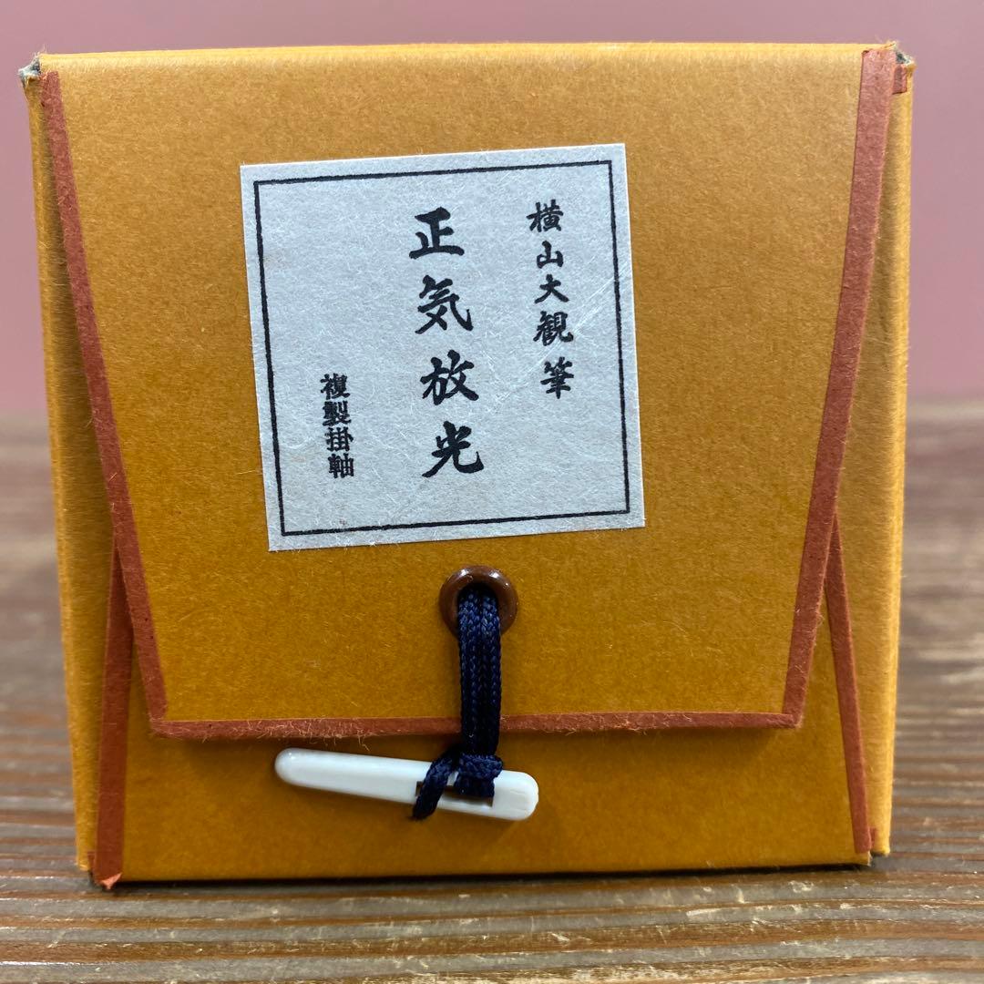 美品 掛け軸 横山大観筆「正気放光」名画 富士山 桜 縁起物