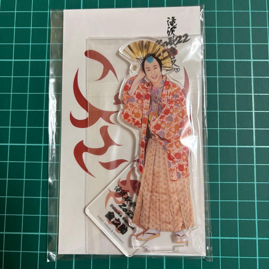 Man 佐久間大介 アクスタ セット