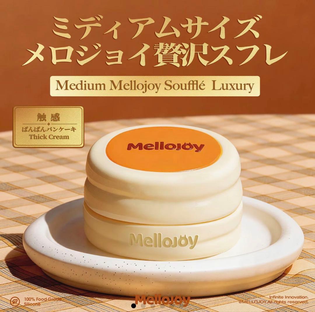 メロジョイ 贅沢スフレ 新品未開封シュリンク マジックパウダー付き