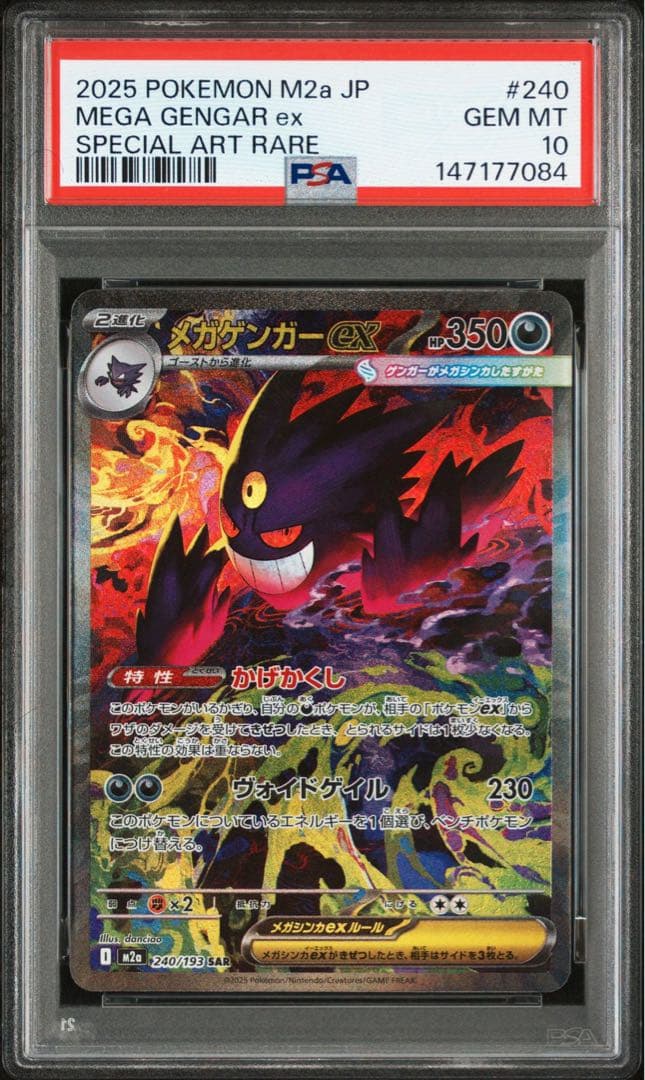 メガゲンガーex SAR 240/193 PSA10