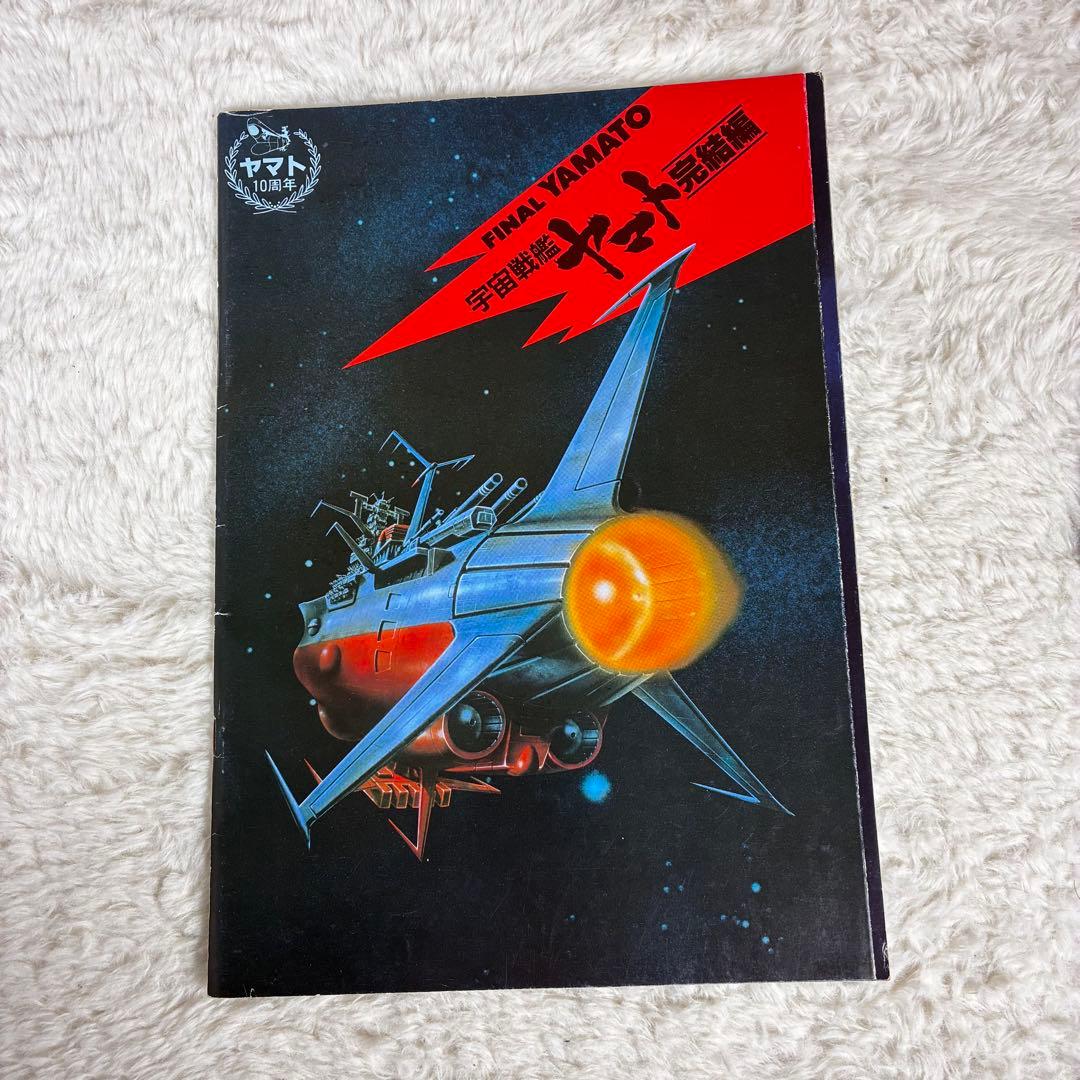 未組立 バンダイ 宇宙戦艦ヤマト 1/350 劇場パンフレット付