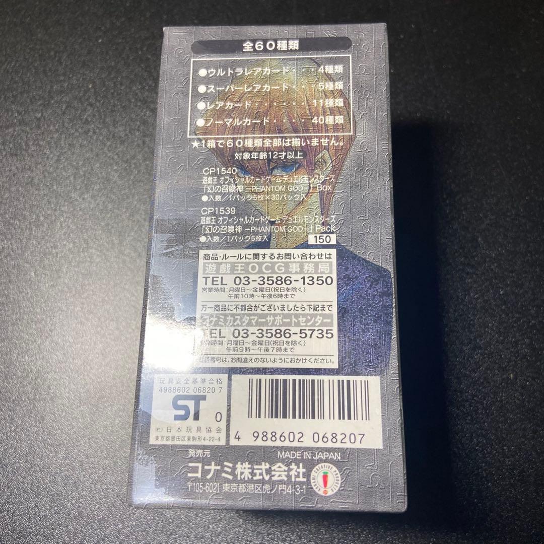 未開封 遊戯王 幻の召喚神 PHANTOM GOD BOX 6412