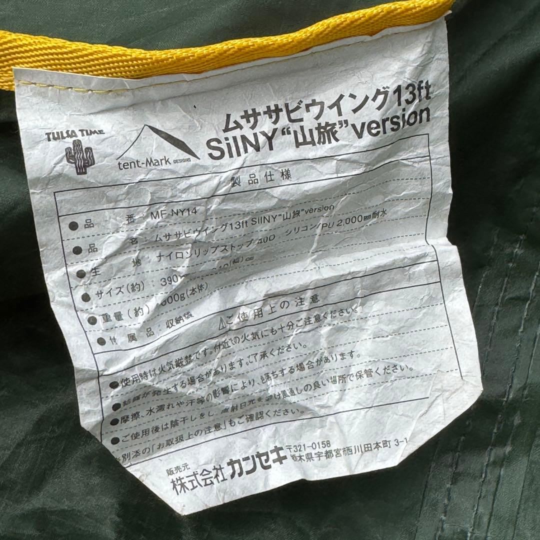 希少廃盤品　ムササビウイング13ft.SilNY 山旅ver グリーン　タープ